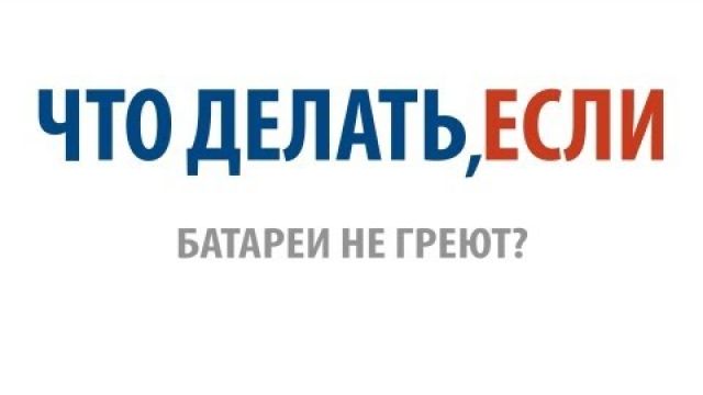 Что делать, если батареи не греют?