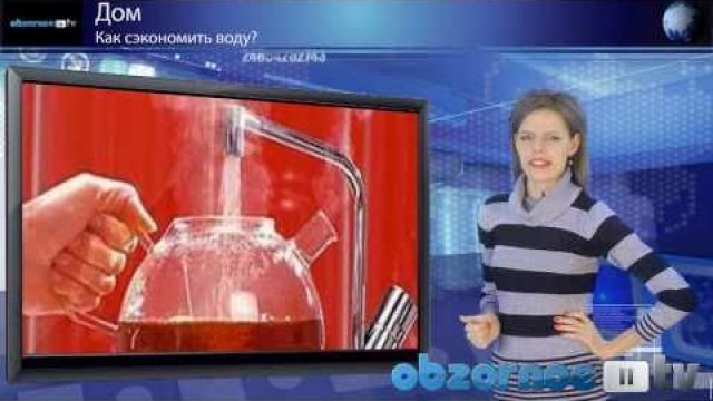 Как сэкономить воду?